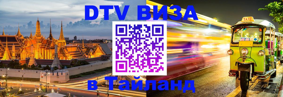 DTV Visa Thailand — прайс и условия, виза без дополнительных документов - 05.10.2025 DTV Visa Thailand — прайс и условия, виза без дополнительных документов - 03.10.2025